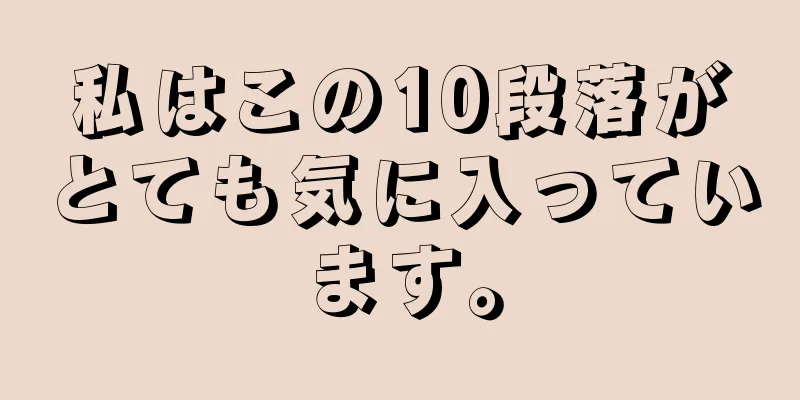 私はこの10段落がとても気に入っています。