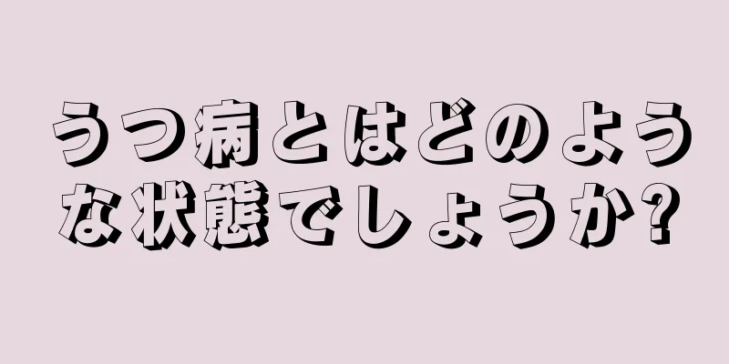 うつ病とはどのような状態でしょうか?