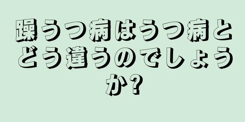 躁うつ病はうつ病とどう違うのでしょうか?