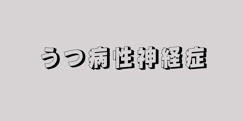 うつ病性神経症