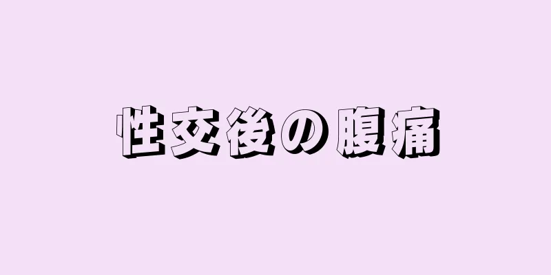 性交後の腹痛