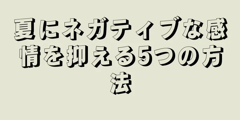 夏にネガティブな感情を抑える5つの方法