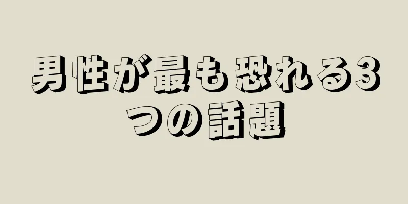 男性が最も恐れる3つの話題