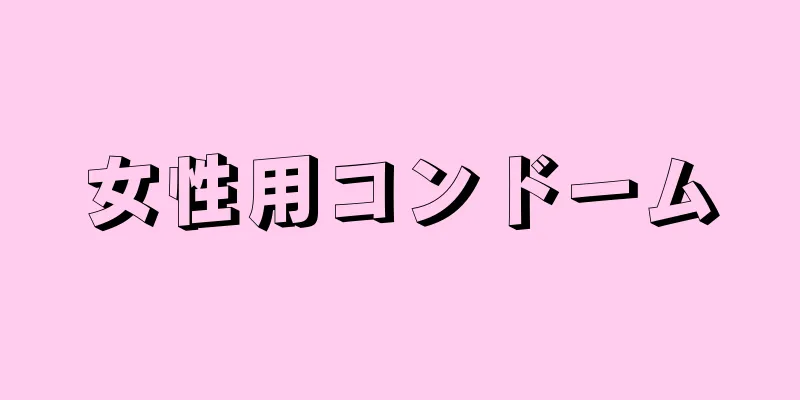女性用コンドーム