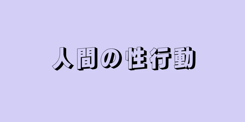 人間の性行動