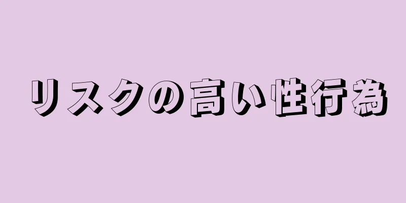 リスクの高い性行為