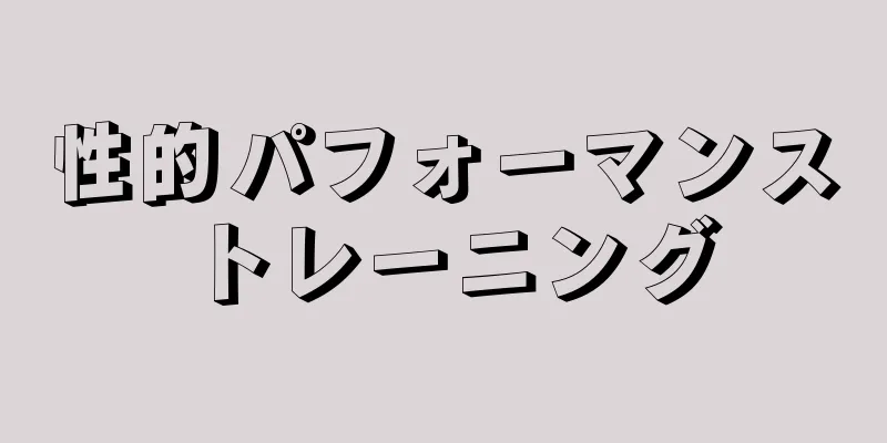 性的パフォーマンストレーニング