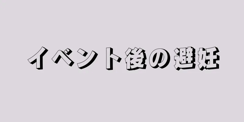 イベント後の避妊