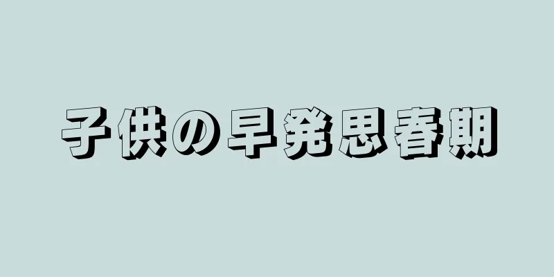 子供の早発思春期