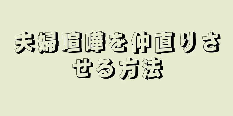 夫婦喧嘩を仲直りさせる方法