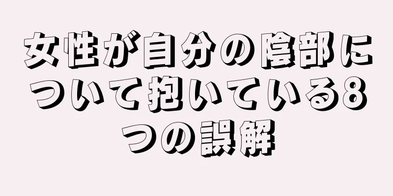 女性が自分の陰部について抱いている8つの誤解