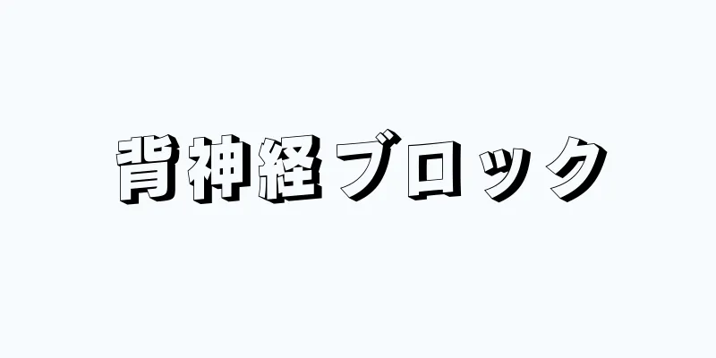 背神経ブロック