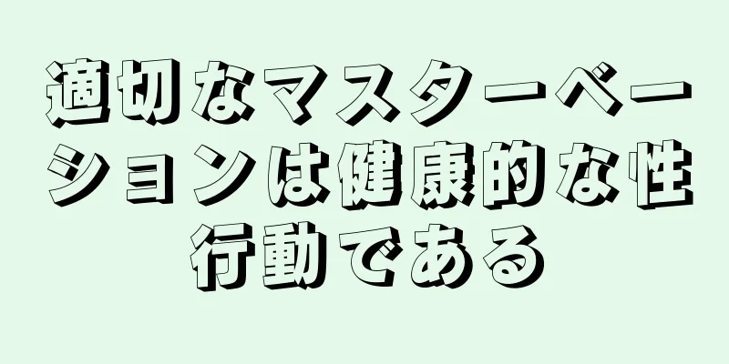 適切なマスターベーションは健康的な性行動である