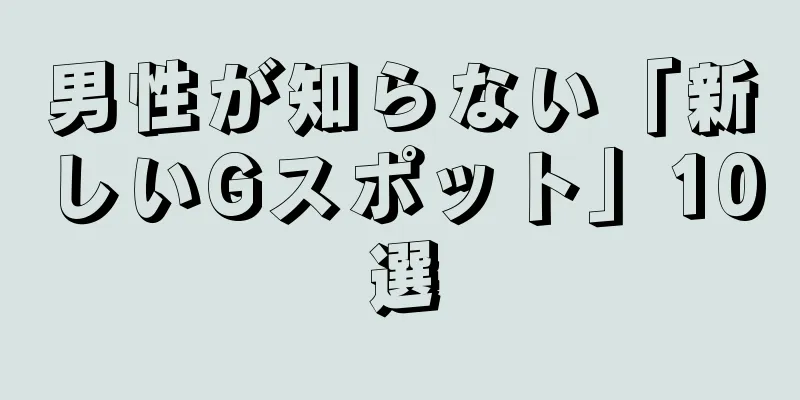 男性が知らない「新しいGスポット」10選