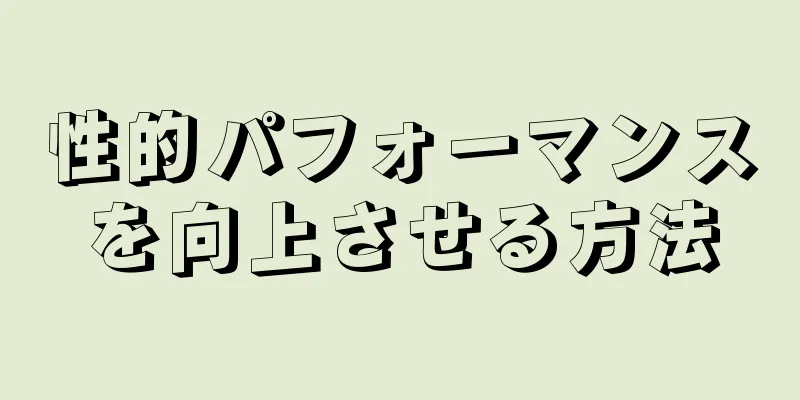 性的パフォーマンスを向上させる方法