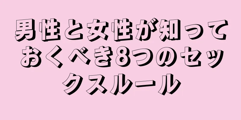 男性と女性が知っておくべき8つのセックスルール