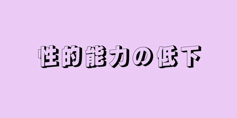 性的能力の低下