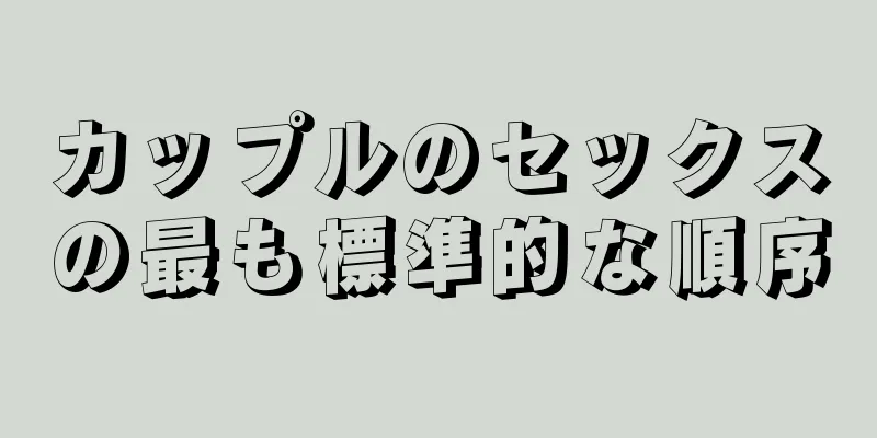 カップルのセックスの最も標準的な順序