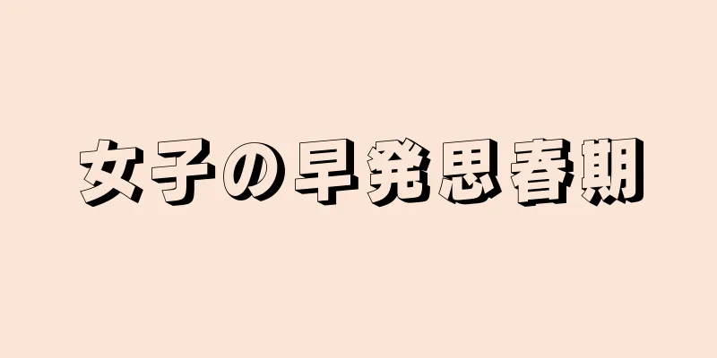 女子の早発思春期