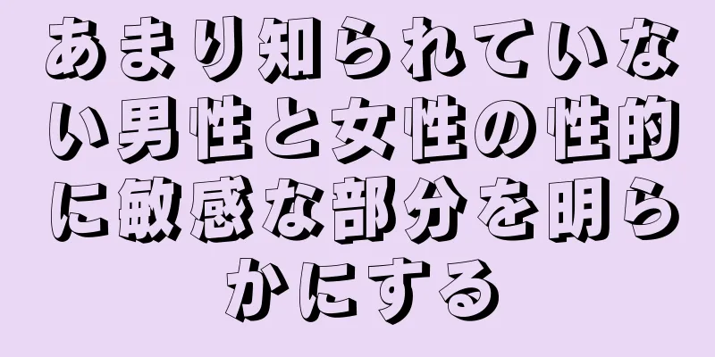 あまり知られていない男性と女性の性的に敏感な部分を明らかにする
