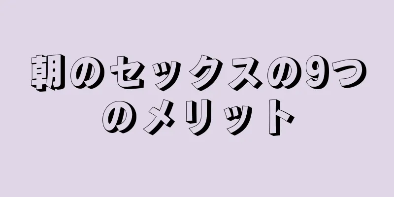 朝のセックスの9つのメリット