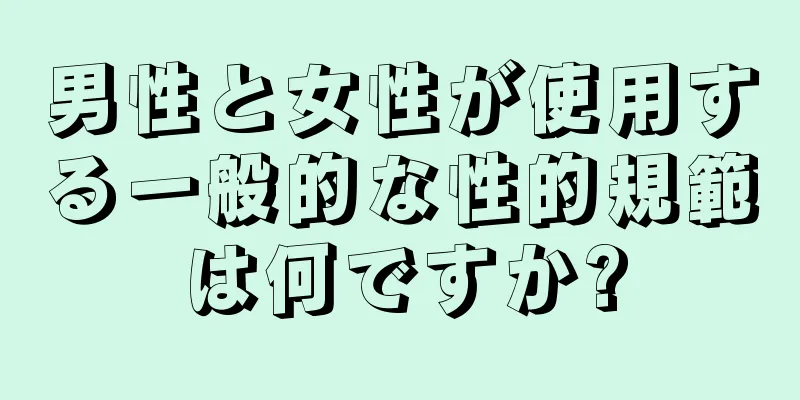 男性と女性が使用する一般的な性的規範は何ですか?