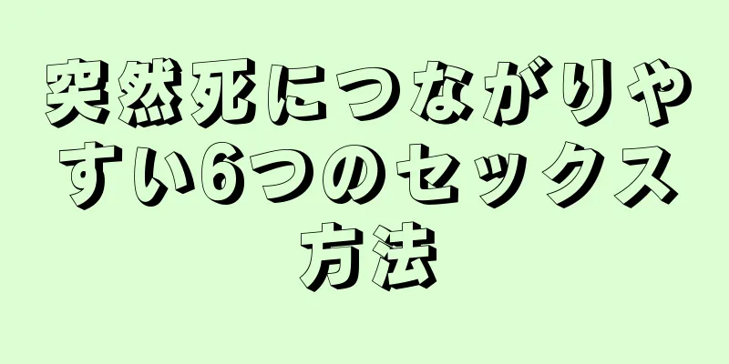 突然死につながりやすい6つのセックス方法