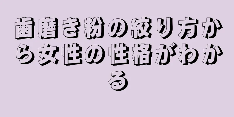 歯磨き粉の絞り方から女性の性格がわかる