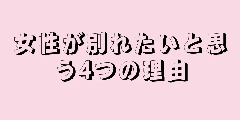 女性が別れたいと思う4つの理由