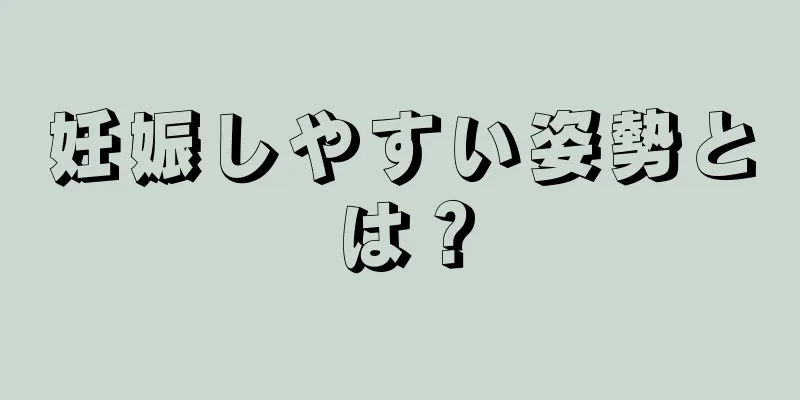 妊娠しやすい姿勢とは？