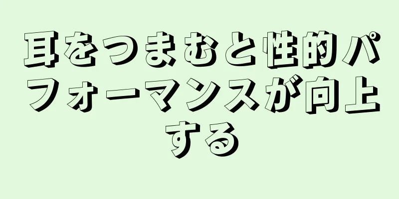 耳をつまむと性的パフォーマンスが向上する