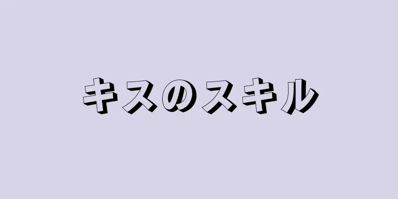 キスのスキル