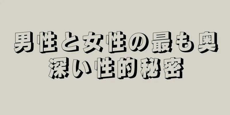 男性と女性の最も奥深い性的秘密
