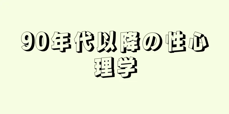 90年代以降の性心理学