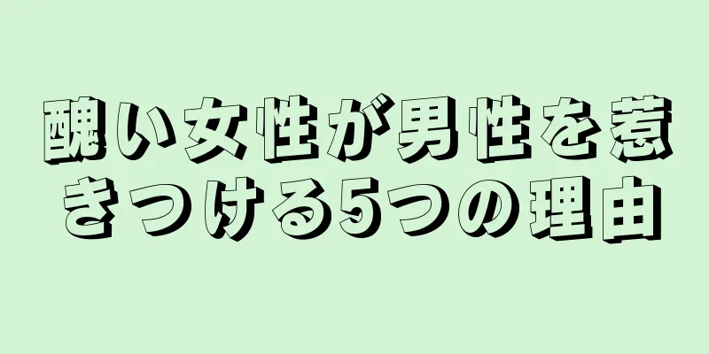 醜い女性が男性を惹きつける5つの理由