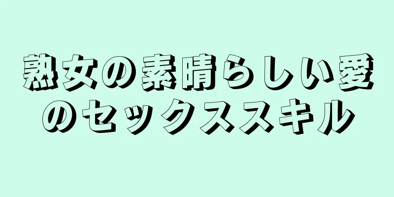 熟女の素晴らしい愛のセックススキル