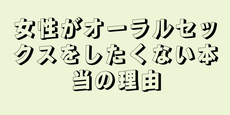女性がオーラルセックスをしたくない本当の理由
