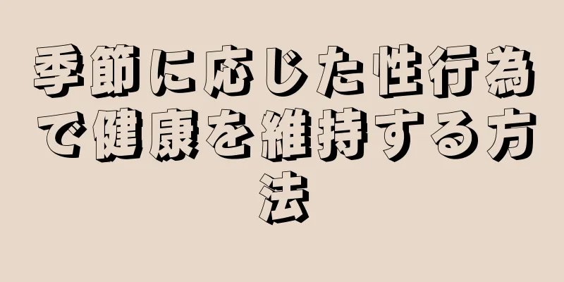 季節に応じた性行為で健康を維持する方法