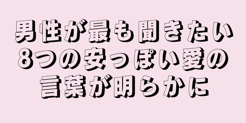 男性が最も聞きたい8つの安っぽい愛の言葉が明らかに
