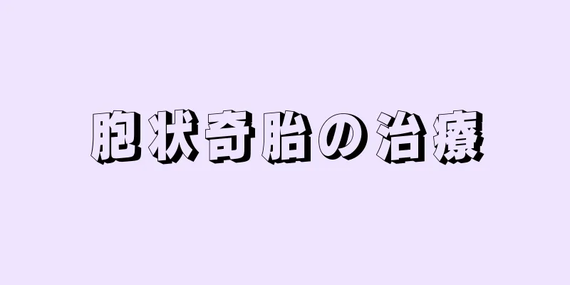 胞状奇胎の治療