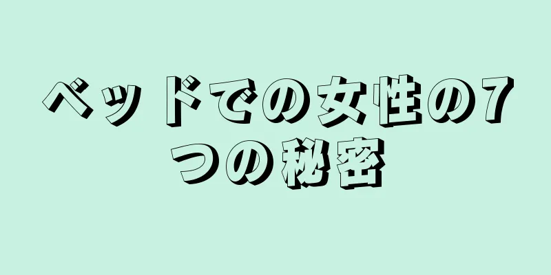 ベッドでの女性の7つの秘密