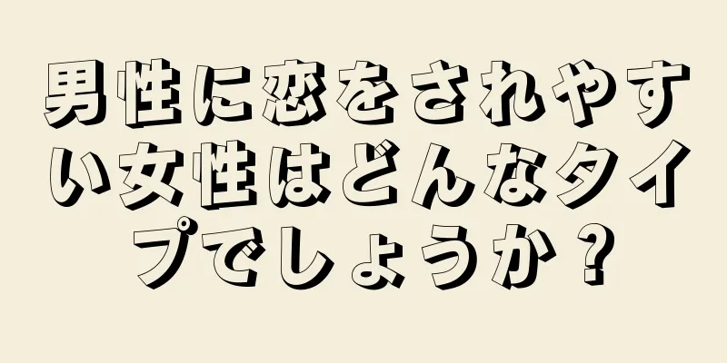 男性に恋をされやすい女性はどんなタイプでしょうか？
