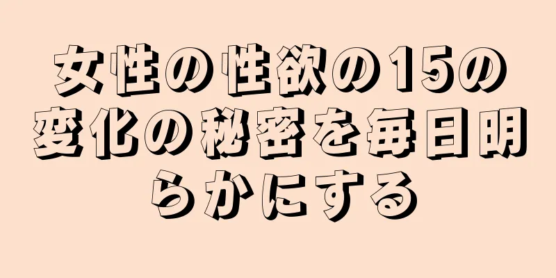 女性の性欲の15の変化の秘密を毎日明らかにする