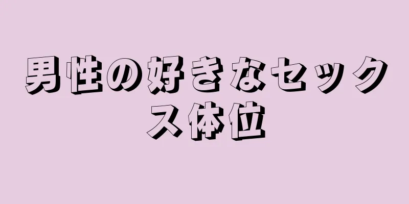 男性の好きなセックス体位