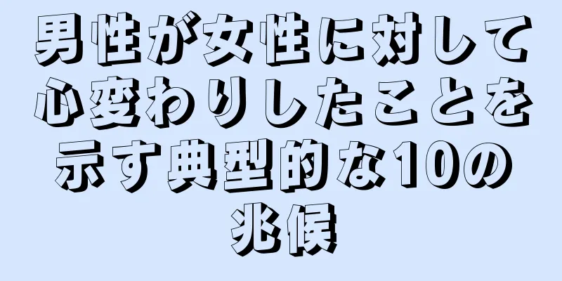 男性が女性に対して心変わりしたことを示す典型的な10の兆候