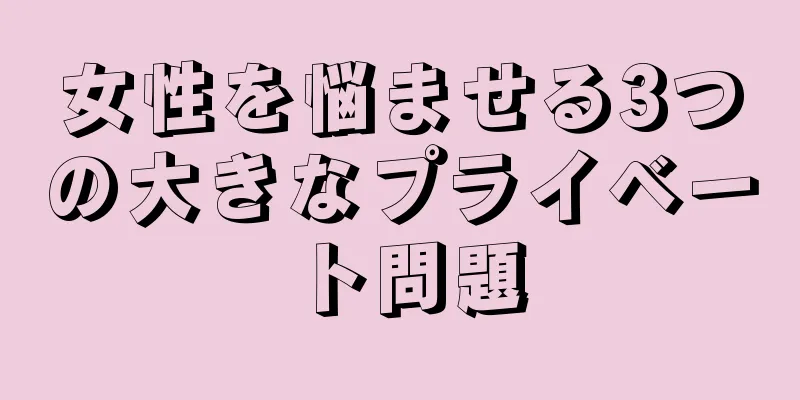女性を悩ませる3つの大きなプライベート問題