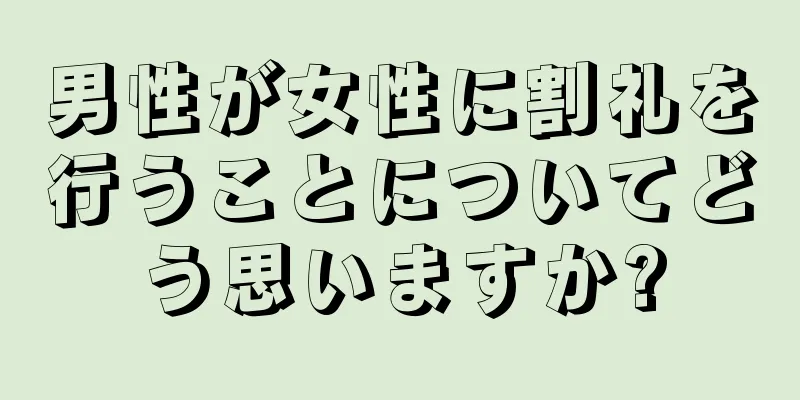 男性が女性に割礼を行うことについてどう思いますか?
