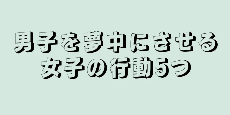 男子を夢中にさせる女子の行動5つ