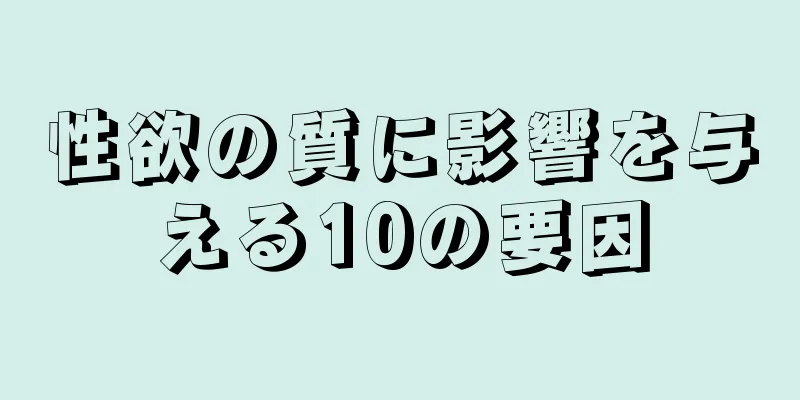 性欲の質に影響を与える10の要因