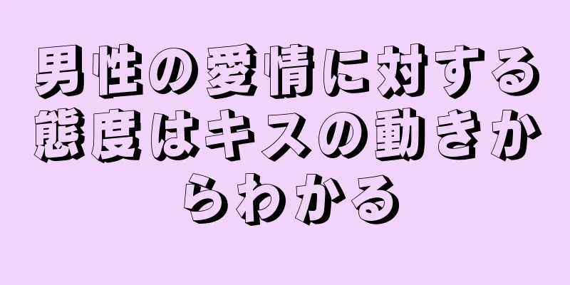 男性の愛情に対する態度はキスの動きからわかる